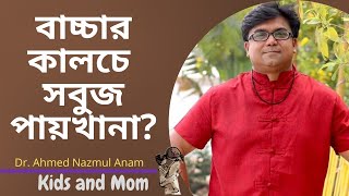 বাচ্চার কালচে সবুজ পায়খানায় করণীয়? Dr. Ahmed Nazmul Anam |