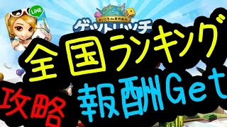 ＬＩＮＥゲットリッチ攻略!全国ランキング報酬ゲットのまとめ!