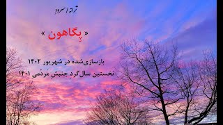 «  پگاهون » ترانه/سرودی به زبان مازندرانی با بهره گیری ازآهنگِ ترانه‌ی \