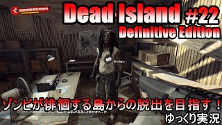 ゾンビが徘徊する島からの脱出を目指す！『Dead Island Definitive Edition/デッド・アイランド #22』