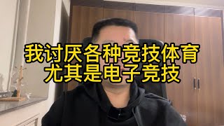 EDG夺冠，举国欢庆。电子竞技，到底是什么？电子竞技已经成为了亚运会的项目。现代奥林匹克精神和更高、更快、更强之间，我们到底应该追求什么？我爱电子游戏，但并不喜欢电子竞技。