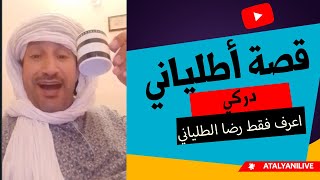 العجب كل العجب !؟ دركي أشلحي لا يعرف أطلياني مولاي احمد و يعرف رضى الطلياني الجزائري