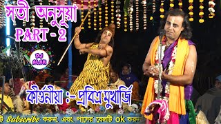 Sati Anusua Prabitra Mukherjee Kirtan | Dj Alak | সতী অনুসূয়া | Part - 2