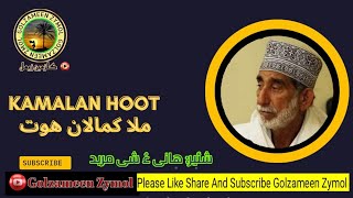 ملا کمالان | هانی ءُ شی مرید Mulla Kamalan Hoot || Hani o Shay Mureed #mullahkamalan