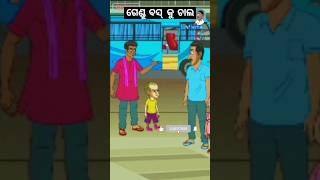 #ଗେଣ୍ଡୁ #ବସ୍ #କୁ #ଚାଲ #natiya #cartoon  #short #viral #video