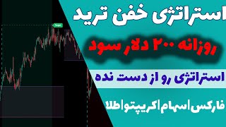 بهترین استراتژی که تا حالا پیدا کردم| تا آخر عمر با این استراتژی ترید کن