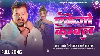 एकको कंबल में !#promd prami  yadav!#alasha   yadav ekego  kambal # new bhojpuri song