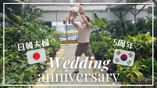 【vlog】結婚記念日/韓国生活/日韓夫婦/결혼기념일/한일부부