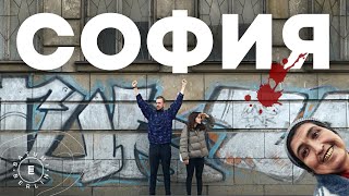 🇧🇬 Болгария, в которую вы НЕ поедете! (валим из Софии)