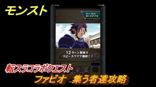 モンスト　ファビオ　集う者達攻略　転スラコラボクエスト　【モンスターストライク】