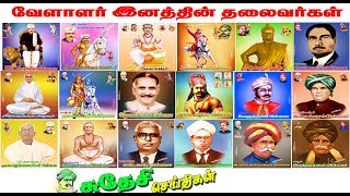 வேளாளர் இனத்தின் தலைவர்கள் |  Velalar inathin thalaivar