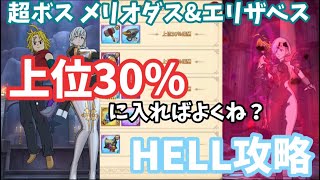 【グラクロ】超ボス戦HELL メリオダス＆エリザベス攻略 上位30%に入りましょう‼︎ 七つの大罪 光と闇の交戦 The Seven Deadly Sins Grand Cross