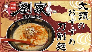 大須で食べる刀削麺の坦々麺