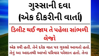 ગુજરાતીઓ એકવાર જરૂરથી સાંભળે/gujarati story/emotional story/varta/story//gujarati voice.