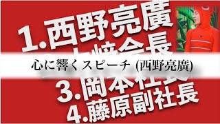 キングコング　西野によるスピーチ　『失敗を恐れているあなたへ』