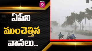 ఏపీని వణికిస్తున్న వానలు | Heavy Rains in AP | Prime9 News