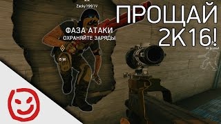 Прощай, 2k16! | Rainbow Six Siege