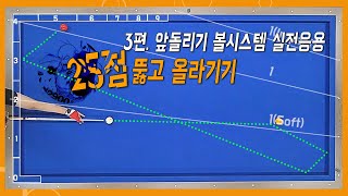 [20점에서 25점 가기] 3편. 앞돌리기볼시스템 실전 응용편