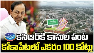 కెసిఆర్ కి కాసుల పంట , కోకాపేటలో ఎకరం 100 కోట్లు | 100 crore per acre in kokapet | @KalojiTv