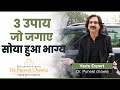 3 उपाए जो जगाये सोया हुआ भाग्य |  3 दमदार उपाए जो किस्मत चमकाए | Prosperity Vastu | Dr Puneet Chawla