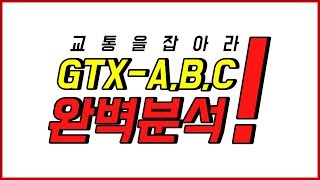 [이상수 부동산 강의] 교통을 잡아라 GTX-A,B,C 완벽분석!