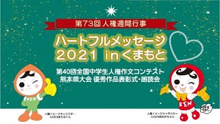 ハートフルメッセージ2021inくまもと ダイジェスト【熊本地方法務局】