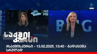 #საქმისკურსი - 13.02.2025_13:40 - გადაცემა სრულად