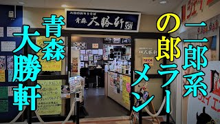 二郎系「の郎」ラーメン！青森大勝軒【青森県青森市】