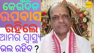 Odia Devotional/କେଉଁଦିନ ଉପବାସ ରହିଲେ ଆମର ସ୍ୱାସ୍ଥ୍ୟ ଭଲ ରହିବ ?Manas Pravachak Satyanarayan Panda🙏🙏🙏🙏🙏