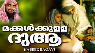 ഒരിക്കലും നിങ്ങൾ ഈ കാര്യങ്ങൾ അറിയാതെ പോകരുതേ | SUPER ISLAMIC SPEECH IN MALAYALAM | KABEER BAQAVI