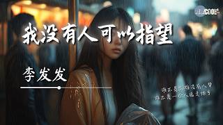 李发发 - 我没有人可以指望「遍体鳞伤不敢对人讲 因为没有人可以指望」【🎧AI高质音乐 / 拼音歌词 Lyrics】