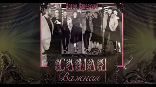 САМАЯ ВАЖНАЯ - АРТЁМ КАНЕВСКИЙ #музыкавмашину #артемканевский