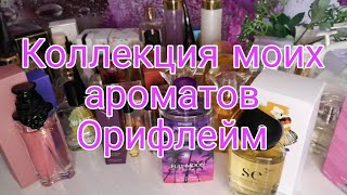 💝Коллекция моих ароматов Орифлейм