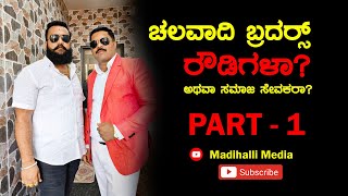 Hubli-Chalavadi Brothers Interview | ಚಲವಾದಿ ಸಹೋದರರು ರೌಡಿಗಳಾ, ಸಮಾಜ ಸೇವಕರಾ?  #manjunathmadihalli