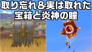 すぐ行ける地下の宝箱と炎神の瞳の回収と取り忘れの瞳【原神】【攻略解説】【ナタ】