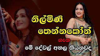 නිල්මිණි තෙන්නකෝන්ගේ ජීවිත කතාව | Nilmini Thennakoon