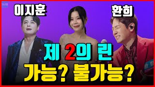 제 2의 린을 노려라! 트롯으로 제 2의 전성기 노리는 환희와 이지훈! 트로트판에서 인정 받을수 있을까!