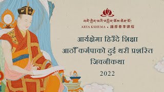 बसन्ते शिक्षा २०२२: आठौँ कर्मपाको दुई थरी प्रशस्ति जिवनीकथा • दिन 8