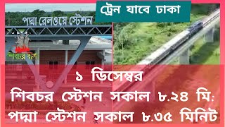 ১ ডিসেম্বর:শিবচর ও পদ্মা স্টেশন থেকে দুটি ট্রেন যাবে ঢাকা