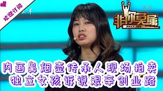 非你莫属 20210117：内画鼻烟壶传承人现场拍卖 独立女孩诉说艰辛创业路