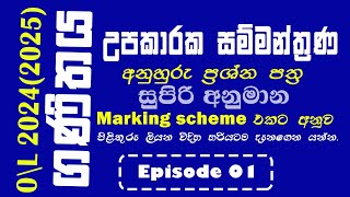 O\\L maths 2024(2025) model questions  සාමාන්‍ය පෙළ ගණිතය උපකාරක සම්මන්ත්‍රණ | අනුමාන ප්‍රශ්න