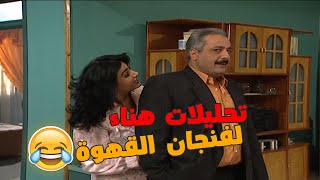 يا حبيبي تحليلات هناء بعد مل شافت حمره على فجان القهوه 🤣🤣مسلسل جميل و هناء ❤️