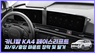 픽스 카니발 KA4 페이스리프트 전용 핸드폰 거치대 마운트 창작 및 탈거방법 영상