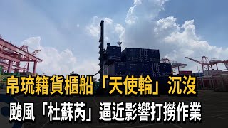 帛琉籍貨櫃船「天使輪」沉沒　颱風「杜蘇芮」逼近影響打撈作業－民視新聞