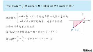 2-3任意角的三角函數 例題4 動態解題