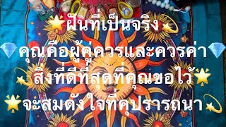 🌟ฝันที่เป็นจริง💫ข้อความจากพลังงานรักบริสุทธิ์เบื้องบนสูงสุดถึงคุณในวันนี้🤍🕊️🪽