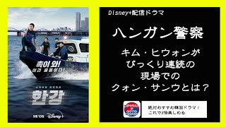 韓国ドラマ「ハンガン警察」3倍楽しめる🉐秘話を公開！～キャストが語る撮影秘話を紹介