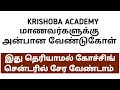 🎯 உண்மையை அறிந்து கொள்ளுங்கள் 🏆ADMISSION  vs PROMOTION 🎯KRISHOBA ACADEMY 🎯