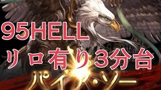 95hell　リロ有り3分台【グラブル】