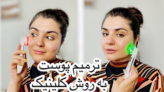 این روش کلینیکی صدها دلار هزینه داره ولی میتونی خودت توی خونه انجام بدی..!